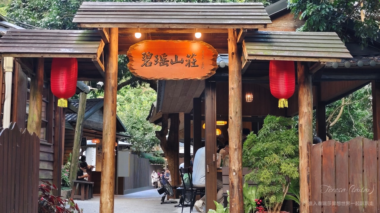 碧瑤山莊庭園餐廳