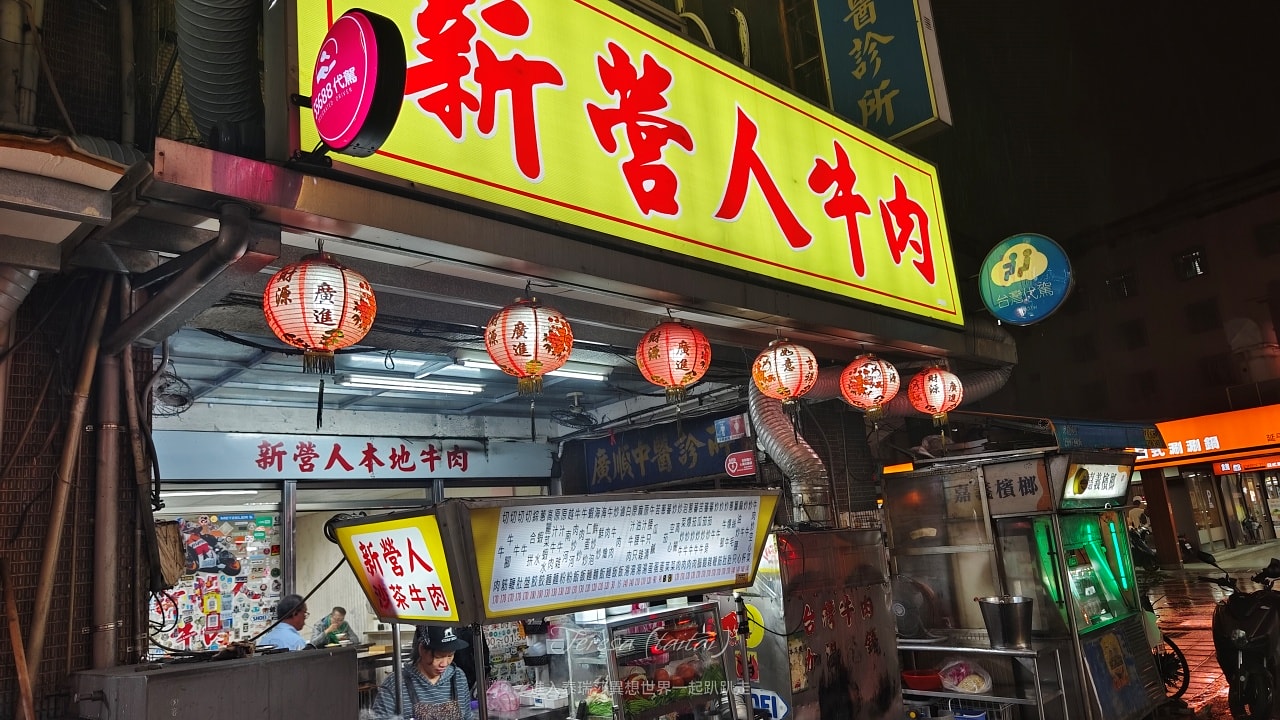 |台北美食|超過一甲子，隱身於大同區延三夜市內的新營人牛肉，想吃全牛料理來這裡就對了~