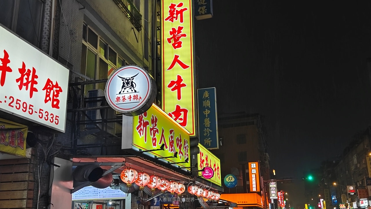 |台北美食|超過一甲子，隱身於大同區延三夜市內的新營人牛肉，想吃全牛料理來這裡就對了~