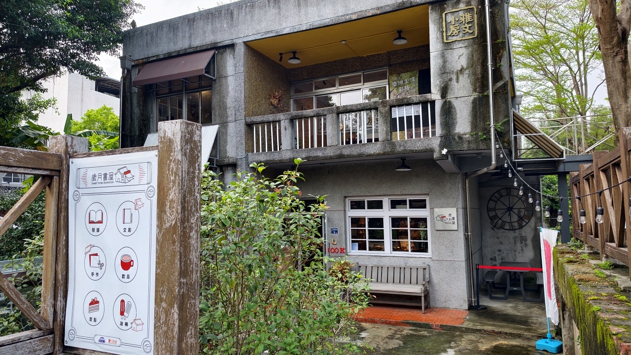 |三重景點|被書店耽誤的網美咖啡廳低消80元起不限時歲月書屋Sweet times bookstore~