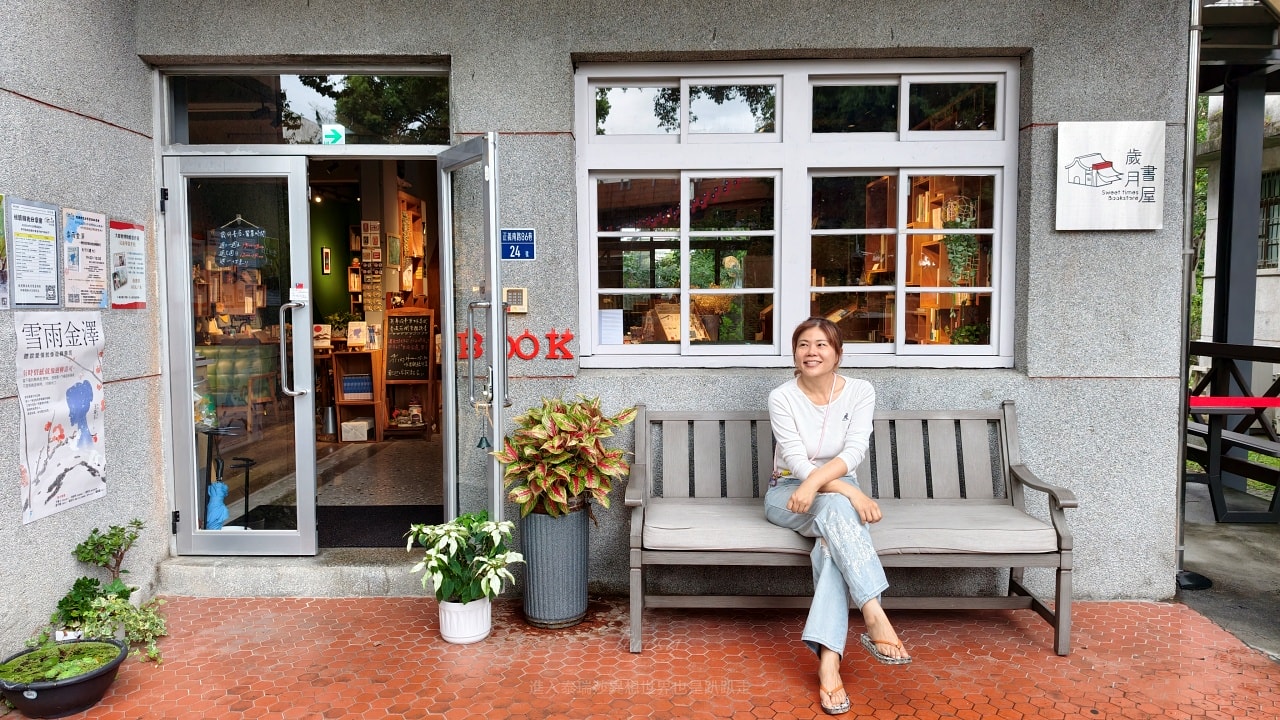 |三重景點|被書店耽誤的網美咖啡廳低消80元起不限時歲月書屋Sweet times bookstore~