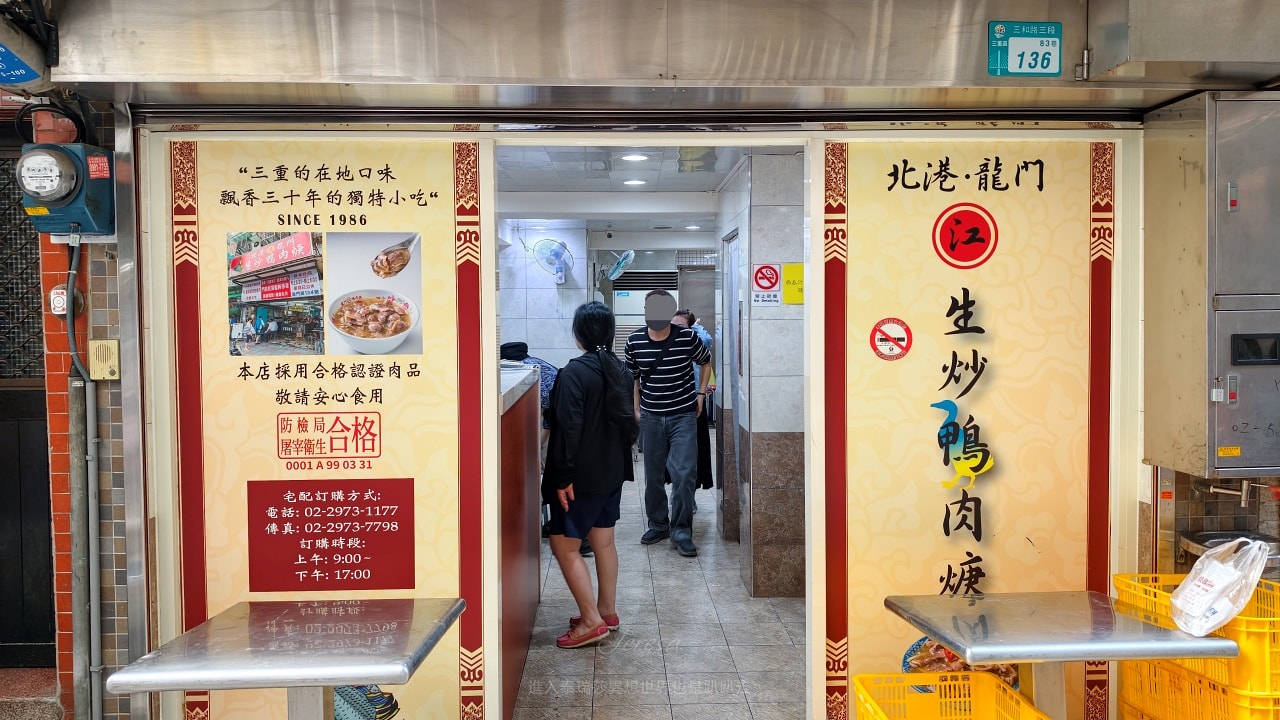 |三重排隊美食|飄香40多年超夯排隊銅板美食-鋼管北港江記龍門生炒鴨肉焿，別說你沒吃過嘿~
