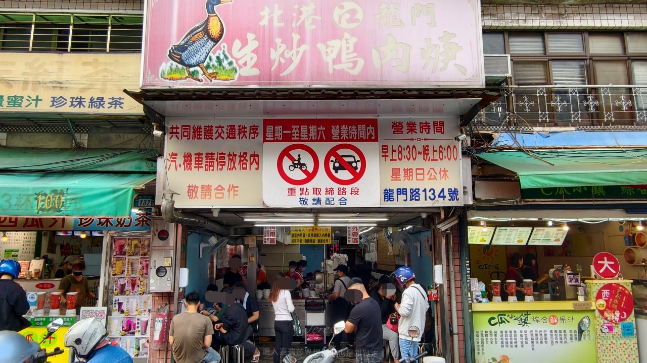 北港江記龍門生炒鴨肉焿