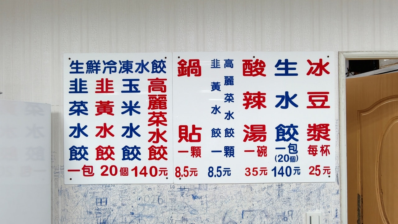 |台北北投美食|位於石牌夜市40幾年超夯的排隊美食-阿財鍋貼水餃專賣店,你吃過他們的爆汁鍋貼、水餃嗎? - 第12張圖 |台北北投美食|位於石牌夜市40幾年超夯的排隊美食-阿財鍋貼水餃專賣店,你吃過他們的爆汁鍋貼、水餃嗎?