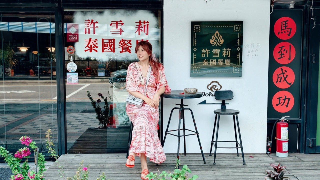 |台北中山美食|什麼?這是1家泰國餐廳 ?道地泰國廚師掌廚的許雪莉泰國時尚餐廳,不只好吃餐廳還超網美夢幻的~ - 第2張圖 |台北中山美食|什麼?這是1家泰國餐廳 ?道地泰國廚師掌廚的許雪莉泰國時尚餐廳,不只好吃餐廳還超網美夢幻的~